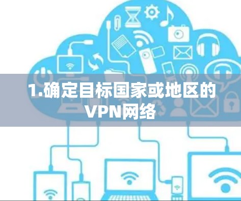 1.确定目标国家或地区的VPN网络