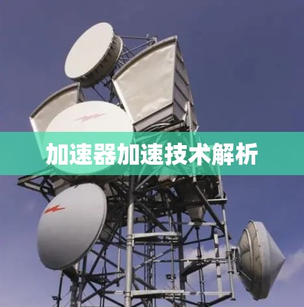 加速器加速技术解析