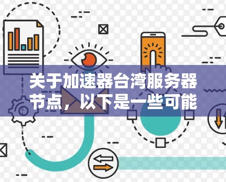 关于加速器台湾服务器节点，以下是一些可能的解释和解决方案