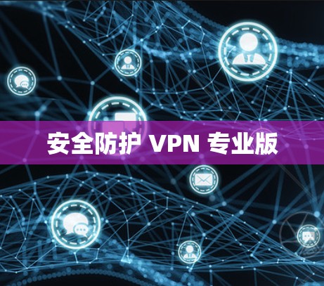 安全防护 VPN 专业版