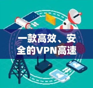 一款高效、安全的VPN高速互联软件推荐