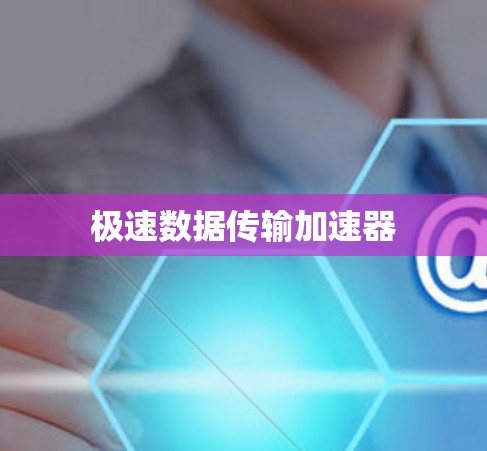 极速数据传输加速器
