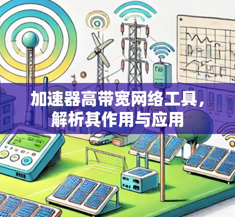加速器高带宽网络工具，解析其作用与应用