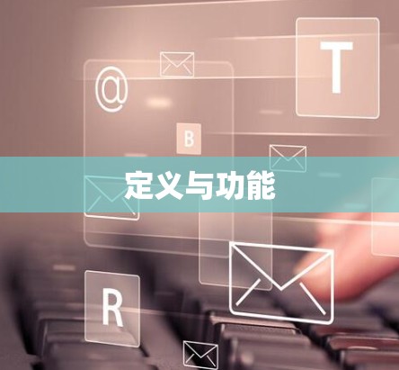 定义与功能