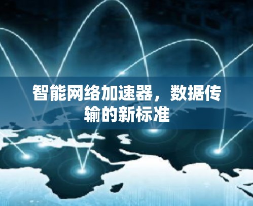 智能网络加速器，数据传输的新标准