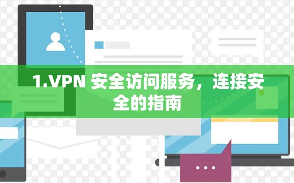 1.VPN 安全访问服务，连接安全的指南