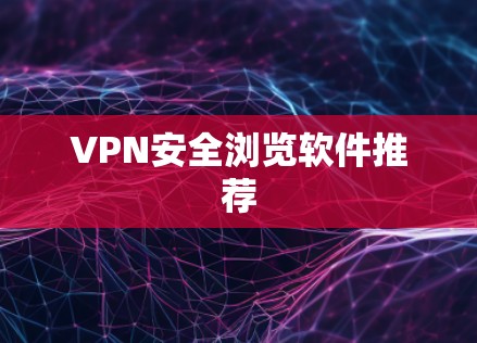 VPN安全浏览软件推荐
