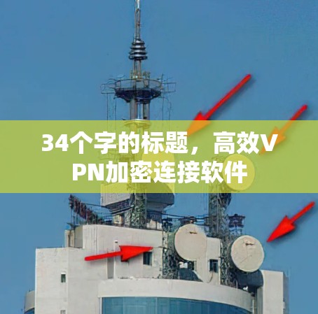 34个字的标题，高效VPN加密连接软件