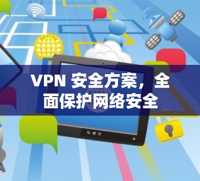 VPN 安全方案，全面保护网络安全