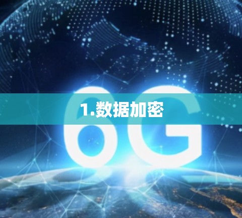 1.数据加密