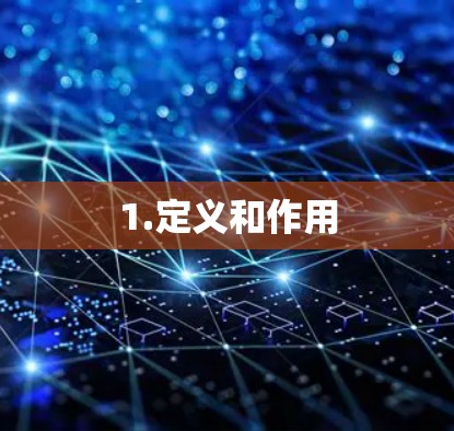 1.定义和作用