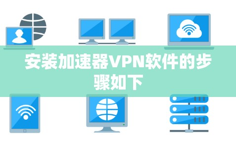 安装加速器VPN软件的步骤如下
