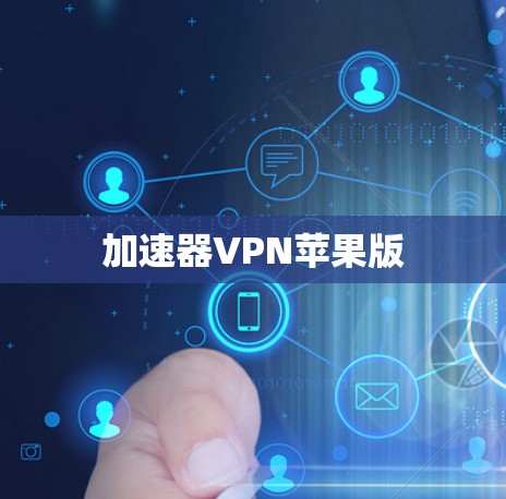 加速器VPN苹果版