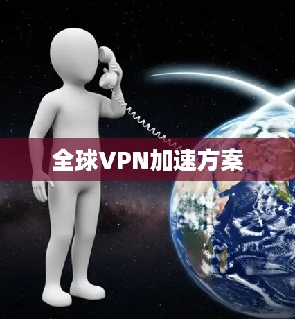 全球VPN加速方案