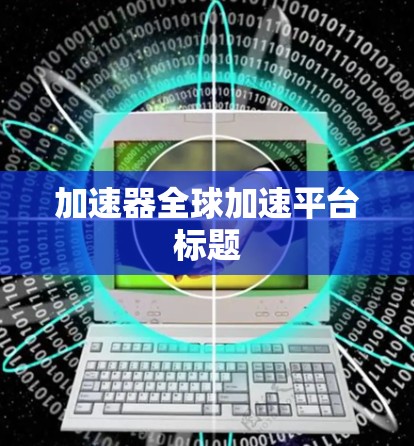 加速器全球加速平台标题