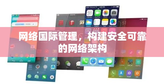 网络国际管理，构建安全可靠的网络架构
