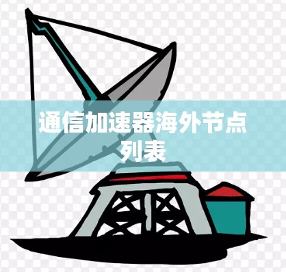 通信加速器海外节点列表