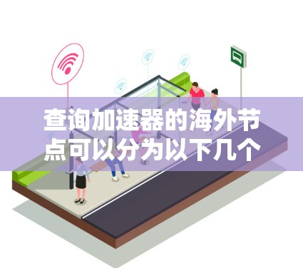 查询加速器的海外节点可以分为以下几个步骤