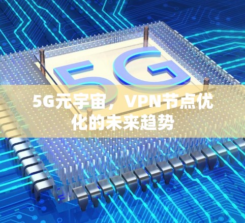 5G元宇宙，VPN节点优化的未来趋势