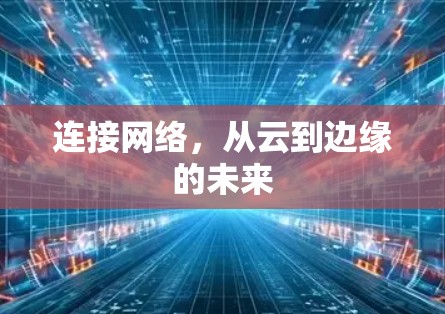 连接网络，从云到边缘的未来