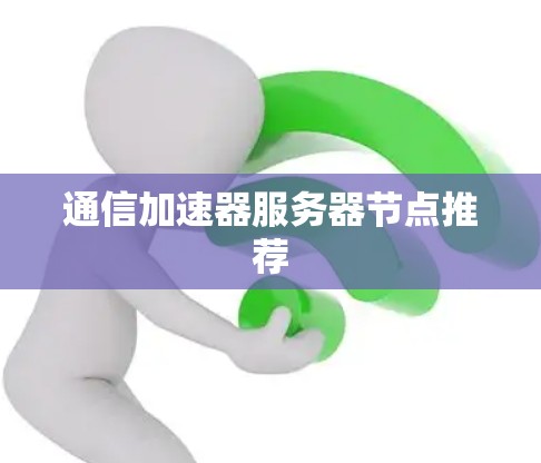 通信加速器服务器节点推荐