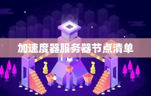 加速度器服务器节点清单