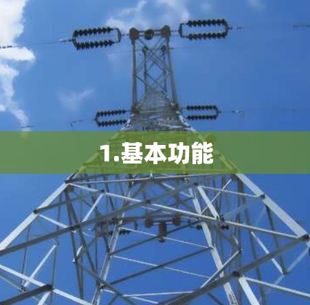 1.基本功能