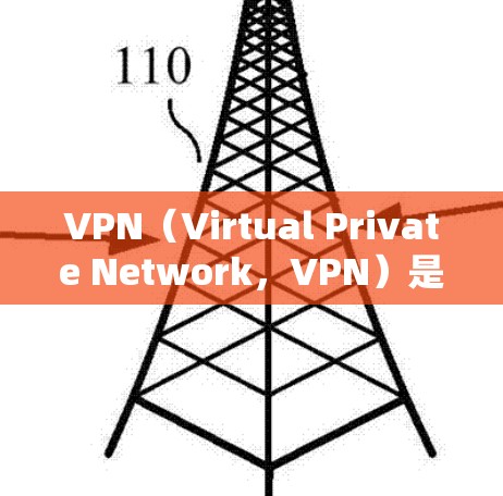 VPN（Virtual Private Network，VPN）是一种通过加密技术连接外部网络到本地计算机的技术，广泛应用于视频、文件和实时网络流的传输。以下是对VPN的详细总结