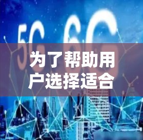 为了帮助用户选择适合他们的网络加速器网络代理软件，以下是根据不同需求和适用场景整理的推荐
