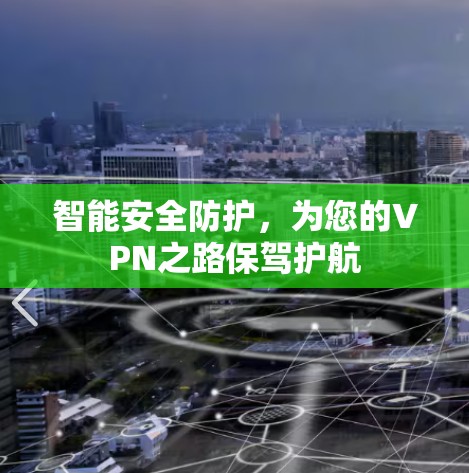 智能安全防护，为您的VPN之路保驾护航