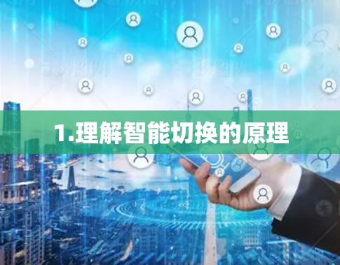 1.理解智能切换的原理