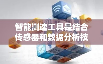 智能测速工具是结合传感器和数据分析技术，用于实时监测车辆行驶状态的设备，通常结合自动增压系统，帮助驾驶员更高效地控制车速，特别是在高速或复杂道路行驶时。以下是对该技术的详细分析