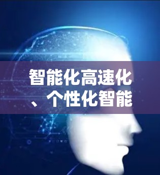智能化高速化、个性化智能连接服务，加速器智能连接服务的创新与发展