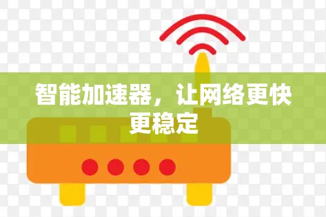 智能加速器，让网络更快更稳定