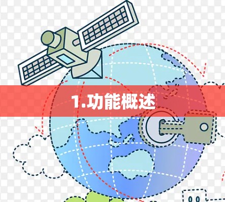 1.功能概述