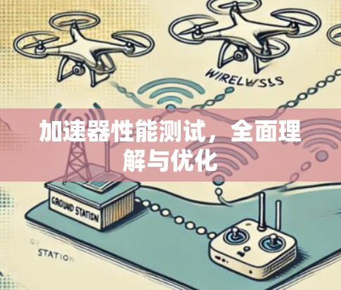 加速器性能测试，全面理解与优化