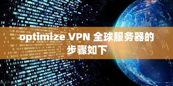 optimize VPN 全球服务器的步骤如下