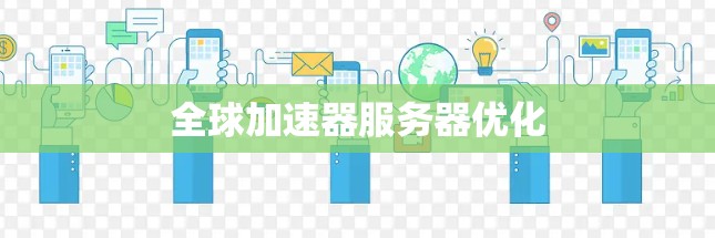 全球加速器服务器优化