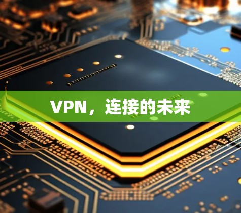 VPN，连接的未来