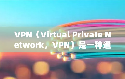 VPN（Virtual Private Network，VPN）是一种通过加密技术、多因素认证和安全协议等手段，提供安全、匿名的网络访问系统，用于访问互联网。以下是 VPN 系统的主要功能和操作流程