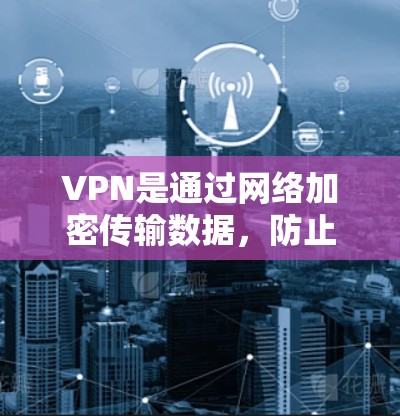 VPN是通过网络加密传输数据，防止非法下载或窃取，广泛应用于个人和企业网络的安全保障。以下是关于VPN免费代理平台的详细分析和建议