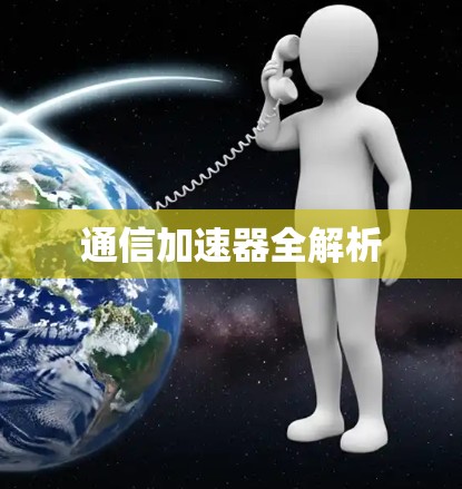 通信加速器全解析