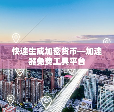 快速生成加密货币—加速器免费工具平台