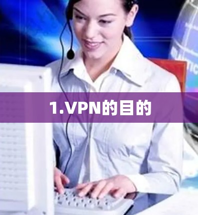 1.VPN的目的
