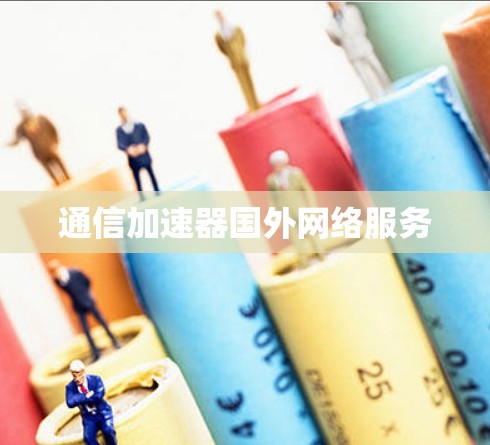 通信加速器国外网络服务