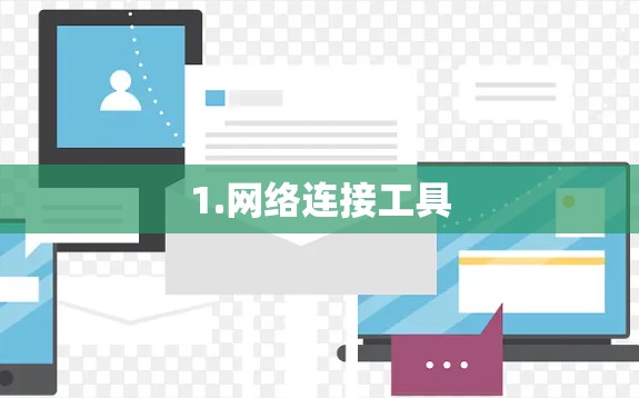 1.网络连接工具