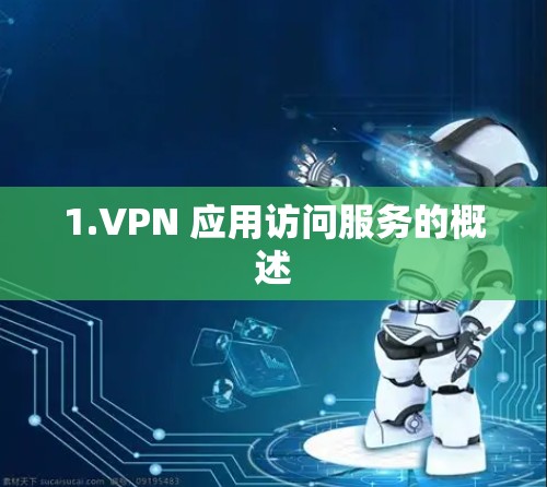 1.VPN 应用访问服务的概述