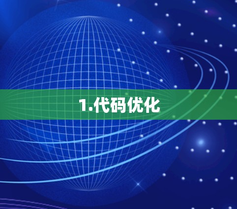 1.代码优化
