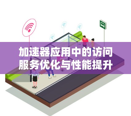 加速器应用中的访问服务优化与性能提升