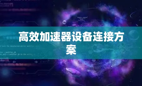 高效加速器设备连接方案